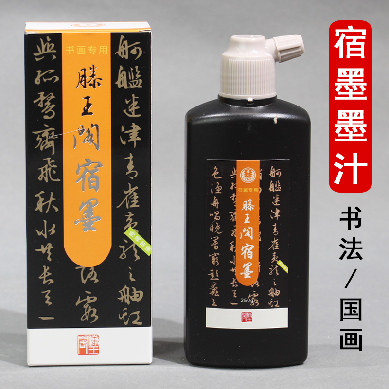 滕王阁宿墨墨汁书法专用国画写意