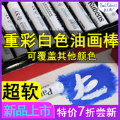 鲁本斯重彩白色油画棒12支超软油性软性浓彩覆盖力强叠色堆积