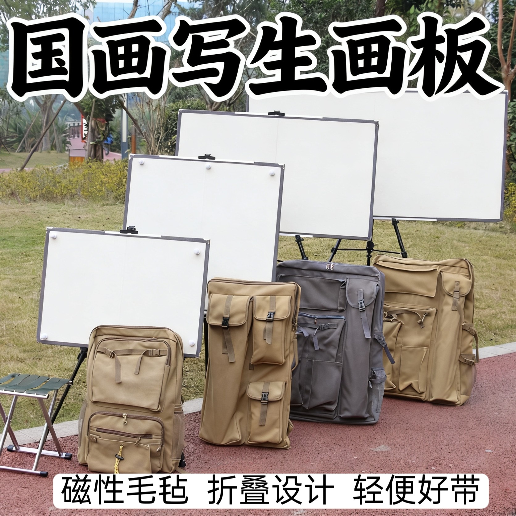 活动国画写生画板画架套装磁性毛毡折叠户外四尺斗方三开写生画夹