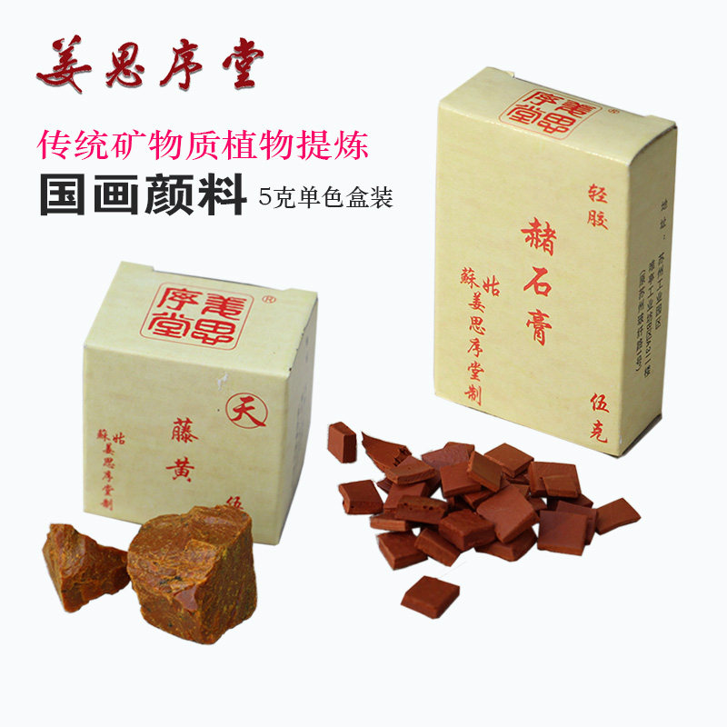 姜思序堂中国画矿物质颜料5克盒传统植物矿物颜料工笔画重彩岩彩