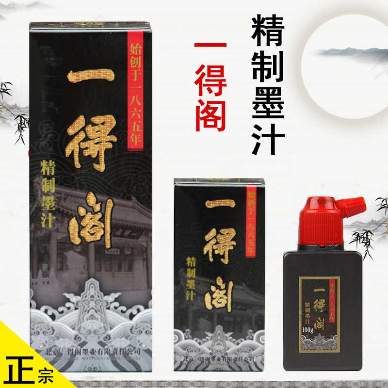 北京一得阁精制书画墨汁书法作品250g 500g精装 云头艳 特制浓墨属于什么档次？
