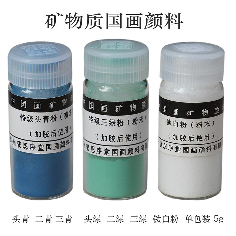 姜思序堂传统国画矿物质颜料5g瓶装粉末头青二青三青头绿二绿三绿