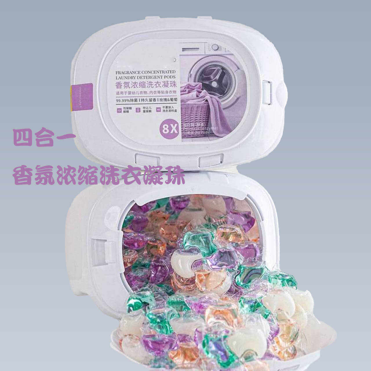 深层清洁四合一顶8勺除菌洗衣粉