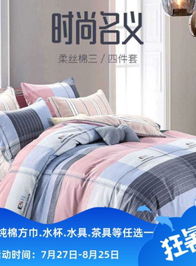 天琴时尚名义柔丝棉三四件套 TQ-T128/T129床品套件
