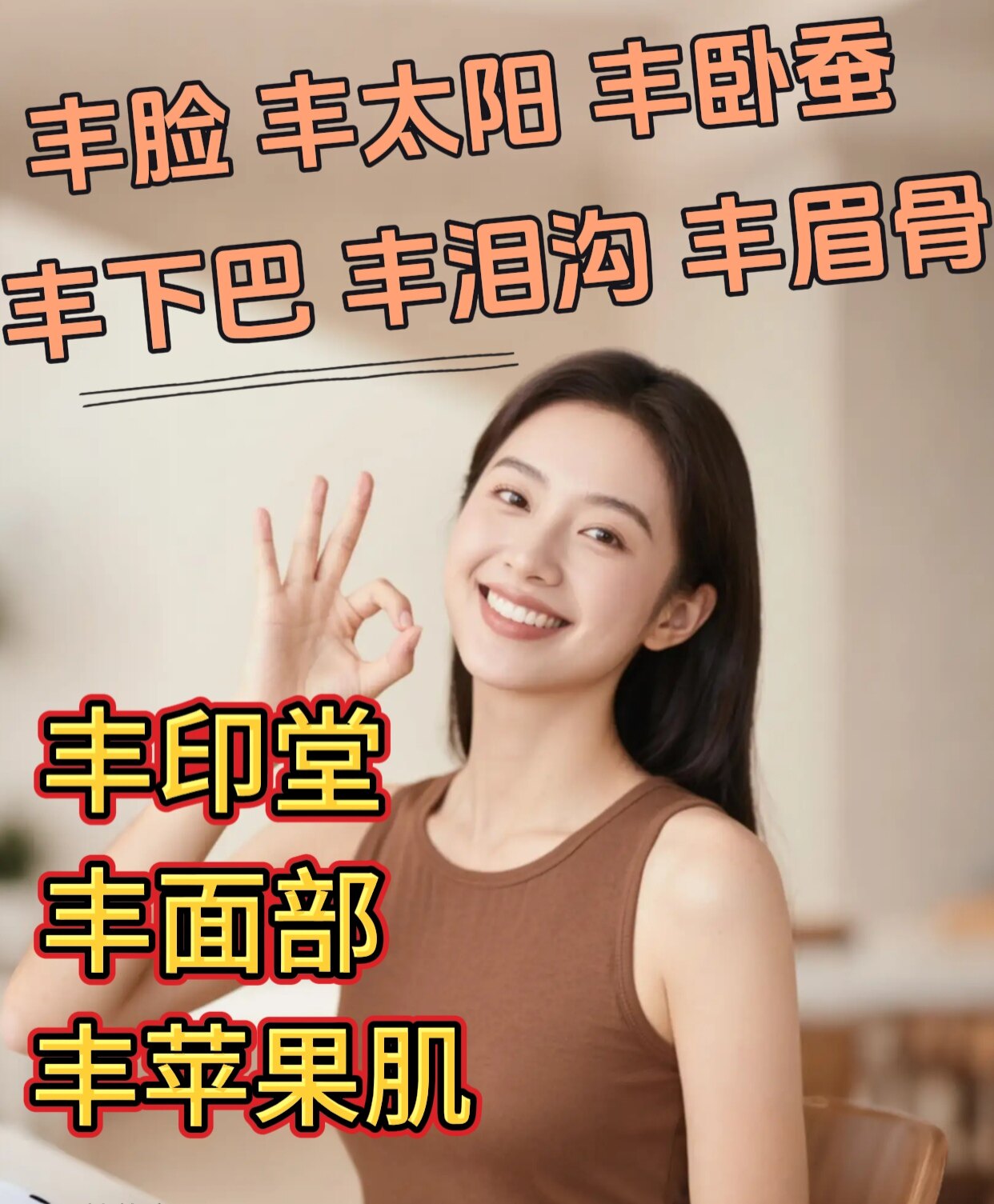 强效丰脸丰太阳丰卧蚕丰鼻基底丰下巴神器 一瓶解决所有面部问题
