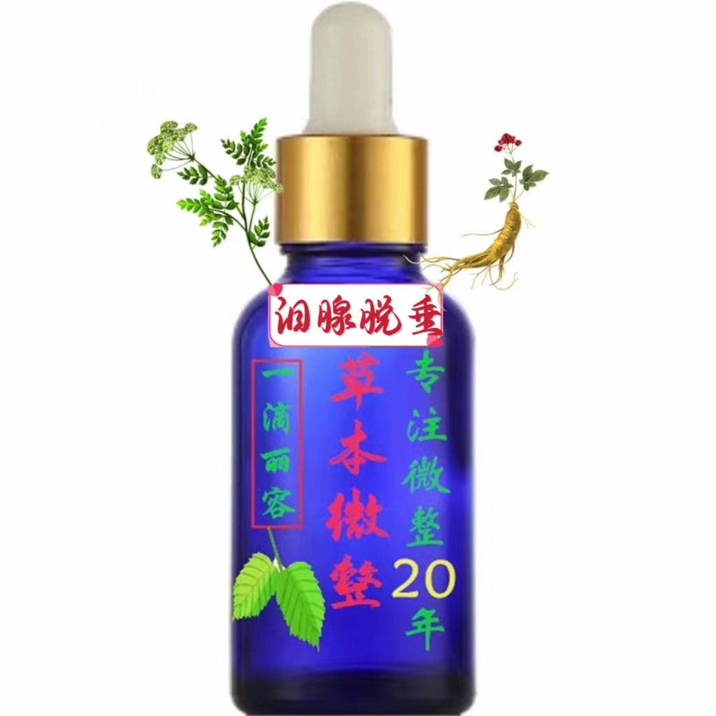 草本泪腺脱垂修复精华 眼部修护精油紧致提升舒缓新款