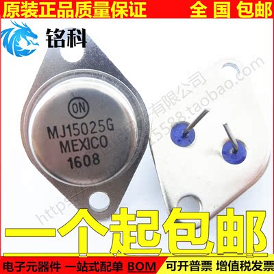 MJ15025G 配对 MJ15024G 大功率三极管 全新正品 质量保证 TO-3