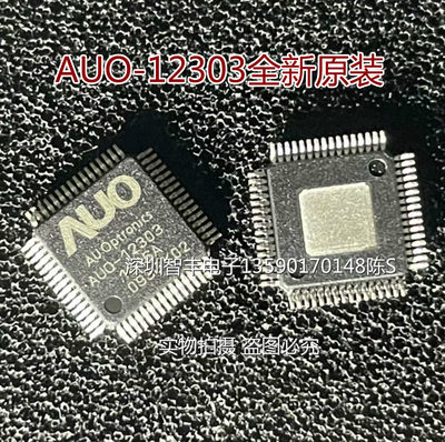 全新AUO-12303 Z03 Z05 K03 V02 TQFP64 AU0 液晶屏芯片