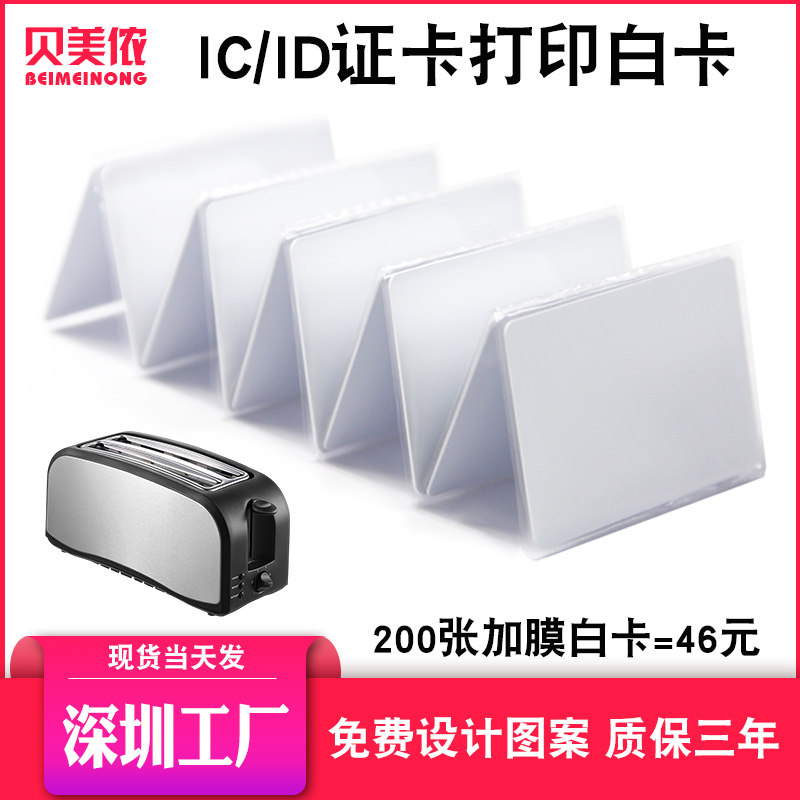 通版工作证人像卡M1白卡覆膜F08复旦IC白卡ID薄卡加膜可打印证卡