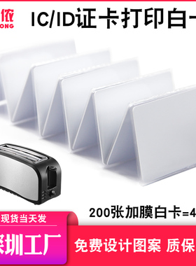 通版工作证人像卡M1白卡覆膜F08复旦IC白卡ID薄卡加膜可打印证卡