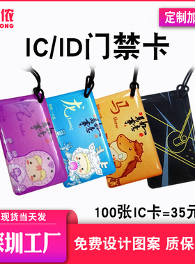 物业小区门禁IC卡定制复旦IC滴胶卡12生肖ID卡NFC智能门锁卡