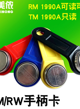 手柄卡/TM1990卡/RW1990卡信息钮/巡更钮/智能卡/TM卡电子钥匙