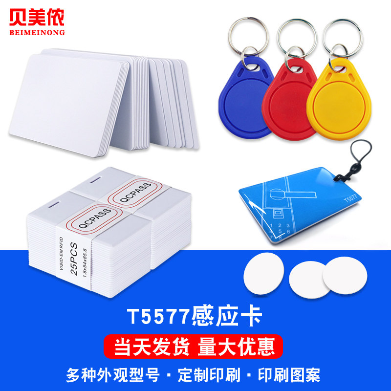 现货原装T5557白卡物业门禁卡5200酒店房卡物业电梯ID定制门锁卡
