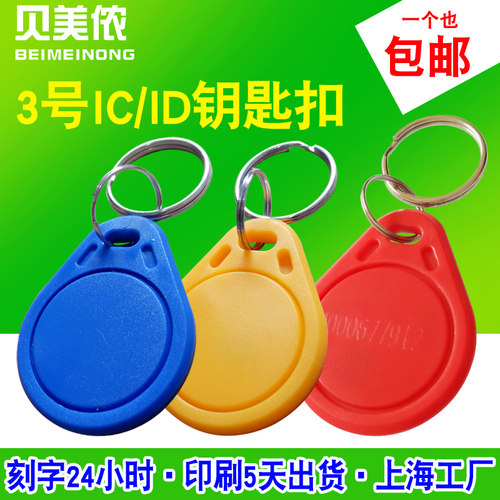 3号钥匙扣卡门禁卡定制