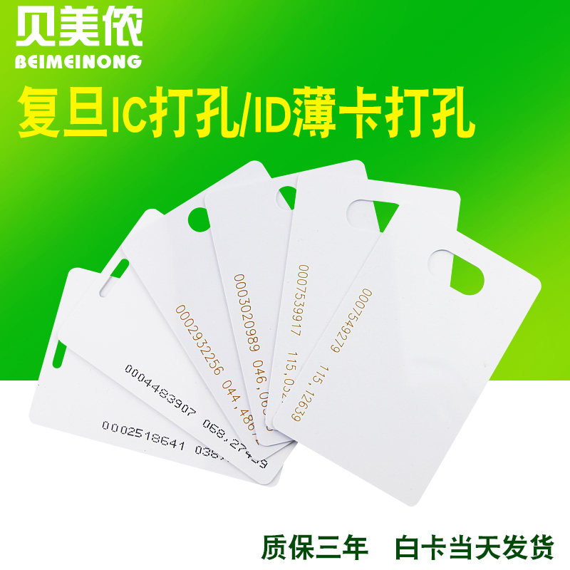 复旦考勤卡门禁卡贝美侬