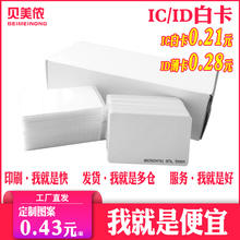 贝美侬IC门禁卡复旦IC白卡考勤卡定制印刷会员卡M1饭卡酒店卡ID卡