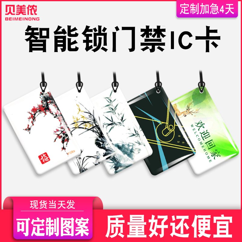 家用智能锁IC卡小区物业IC门禁卡电梯卡复旦ic滴胶卡ID卡定制门卡