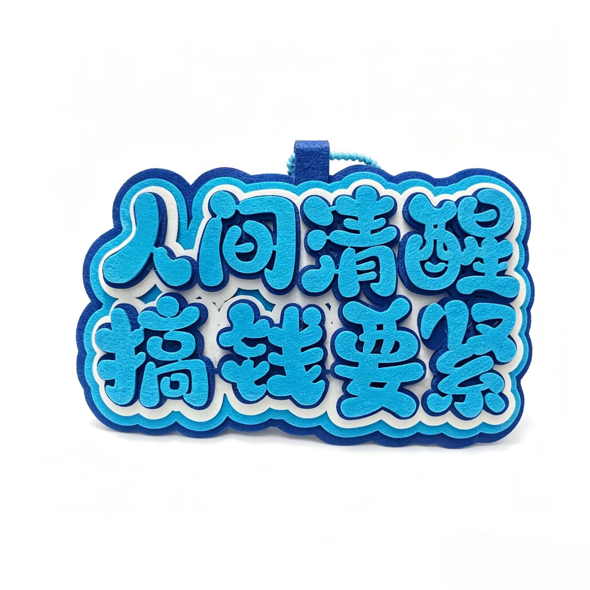 创意应援挂件定制不织布书包挂饰周边搞笑文字装钥匙扣最强嘴替