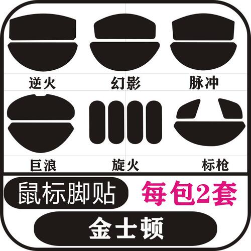 金士顿 巨浪 旋火 脉冲 幻影 逆火 标枪 鼠标脚贴脚垫足贴防滑贴