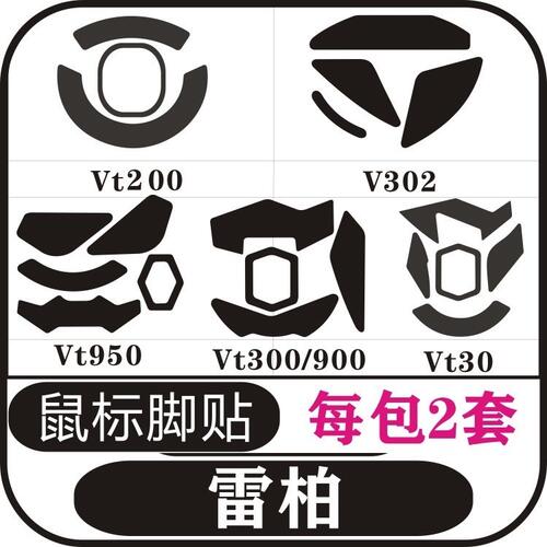雷柏VT200 VT350 VT950 VT300 VT900 VT30 V330鼠标脚贴防滑贴