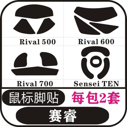 赛睿 SENSEI TEN RIVAL500 RIVAL600  RIVAL700鼠标脚贴 防滑贴