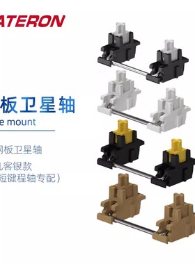 GATERON佳达隆PCB板卫星轴机械键盘配件镀银钢丝螺丝卫星轴