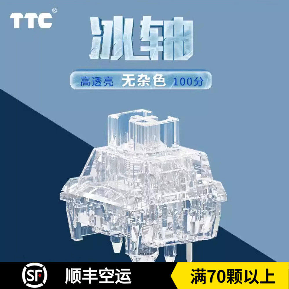 TTC冰轴高透亮声音清爽HIFI 手感顺滑回弹跟手客制化机械键盘开关图片