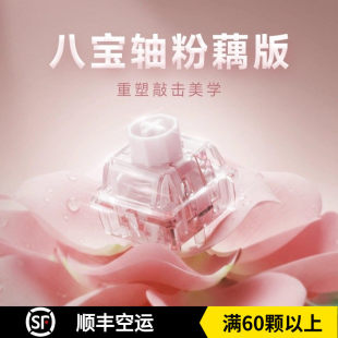 无缺粉藕八宝磁轴麻将闷声磁轴客制化键盘轴体开关WuqueStudio