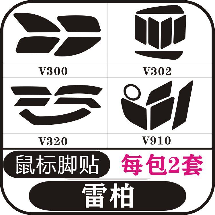 雷柏V310 V300 V302 V320 V910鼠标脚贴防滑贴足贴