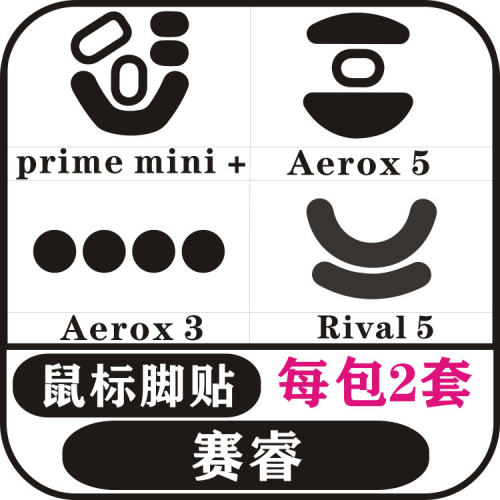 赛睿prime mini Aerox3 ghost sensei rival5 Aerox5 鼠标脚贴