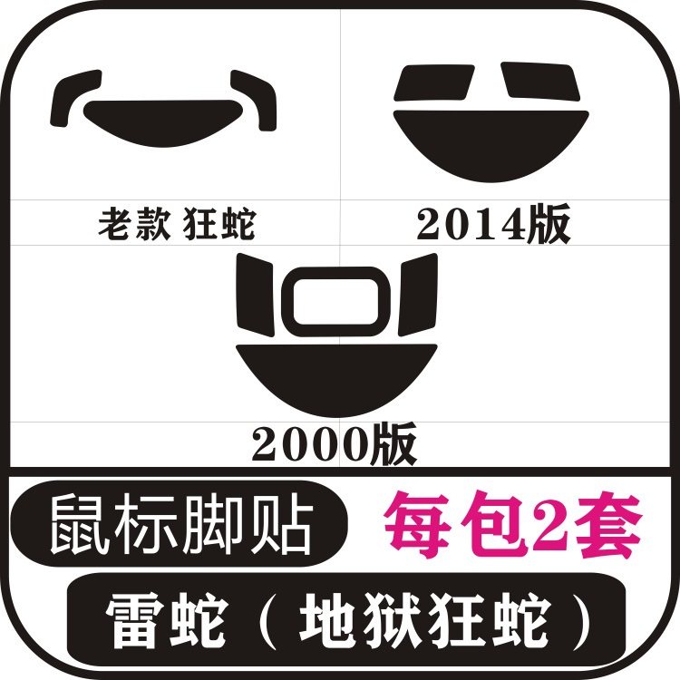 雷蛇地狱狂蛇标准版2010 3500地狱狂蛇2014 鼠标脚贴 足贴 防滑贴