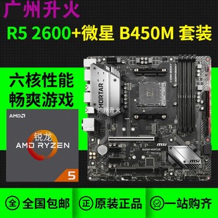 微星B450M AMD锐龙Ryzen5 2600 三年质保 迫击炮主板cpu