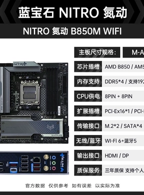 蓝宝石B850M NiTRO+氮动 DDR5 WIFI 主板 9800X3D 9950X3D 9900X