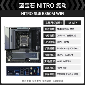 蓝宝石B850M NiTRO+氮动 DDR5 WIFI 主板 9800X3D 9950X3D 9900X