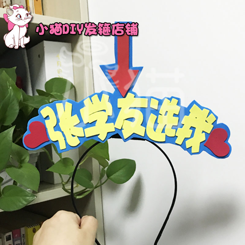 张学友选我jacky演唱会应援发箍定制led定头箍定做可聚会装饰头箍在类目 模玩/动漫/周边/cos/桌游, 聚会/魔术用品, 聚会用具/装饰, 聚会装饰头箍中 - 来自Buy2taobao.com提供专业的淘宝代购服务