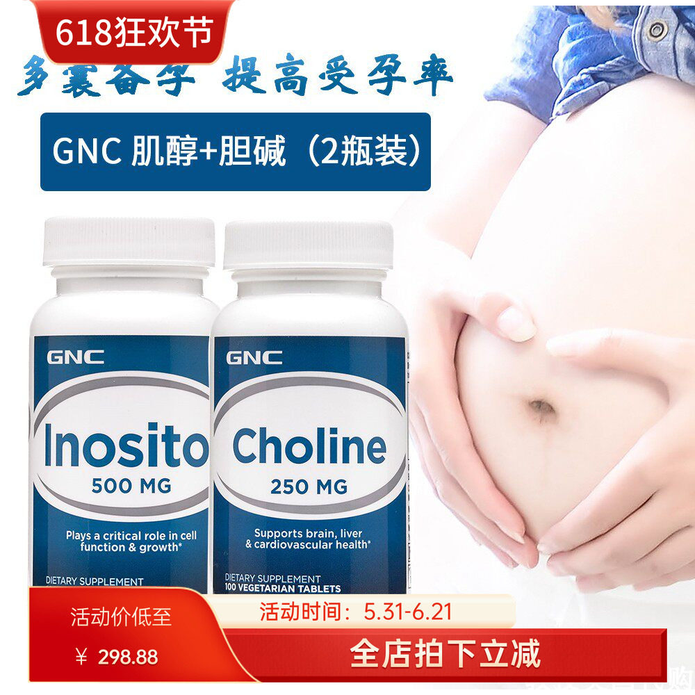 美国GNC肌醇500mg胆碱250mg多囊雄高试管Inositol Choline备孕 现