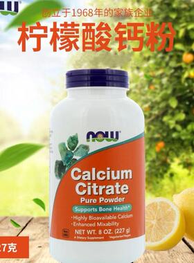 美国Now Calcium Citrate Pure Powder柠檬酸钙粉补钙 227g