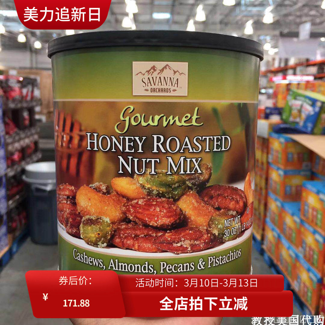 教授美国代购SAVANNA蜂蜜烘焙混合坚果果仁850g绿罐现货