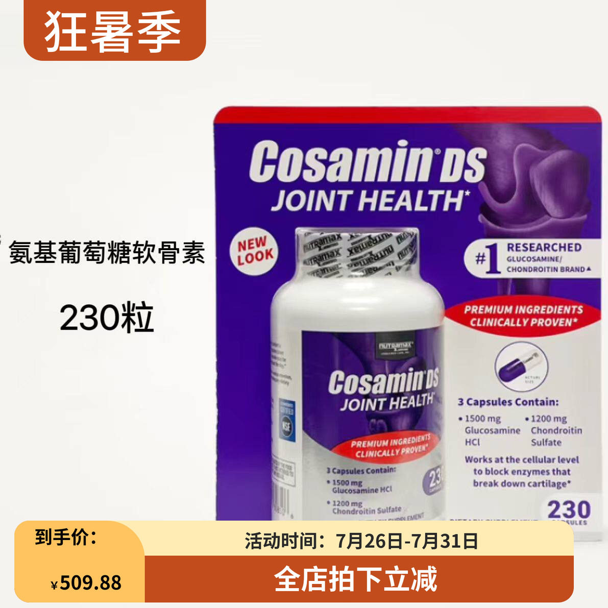 CosaminDS维骨力氨基葡萄糖