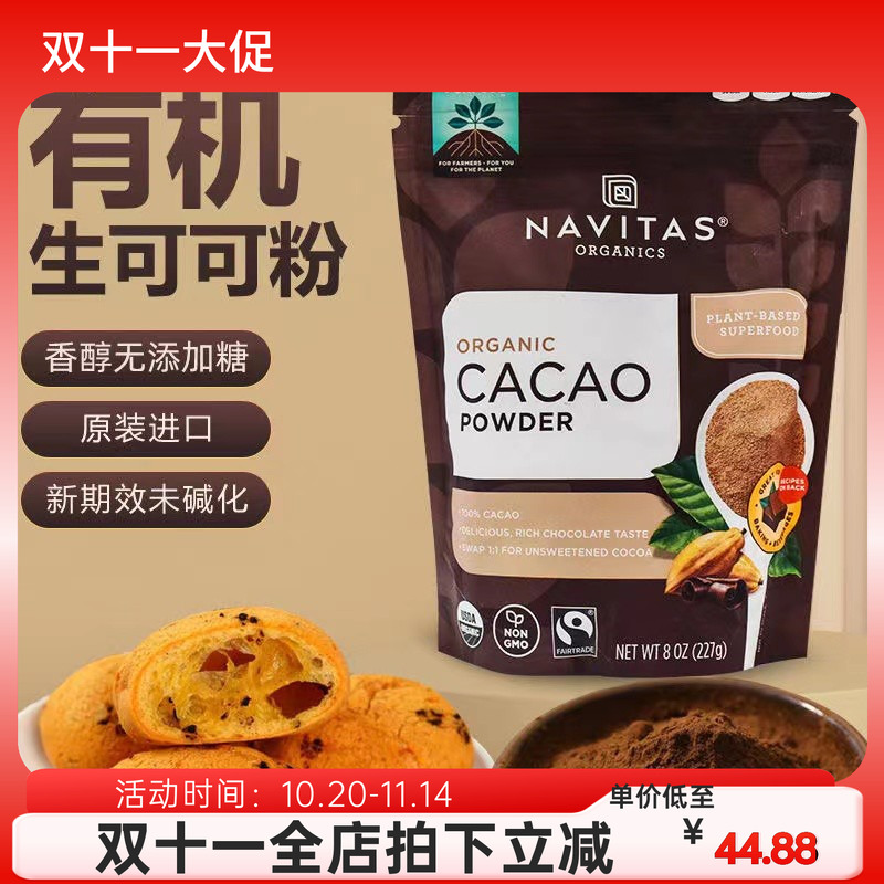 NavitasCacao未碱化原生可可粉