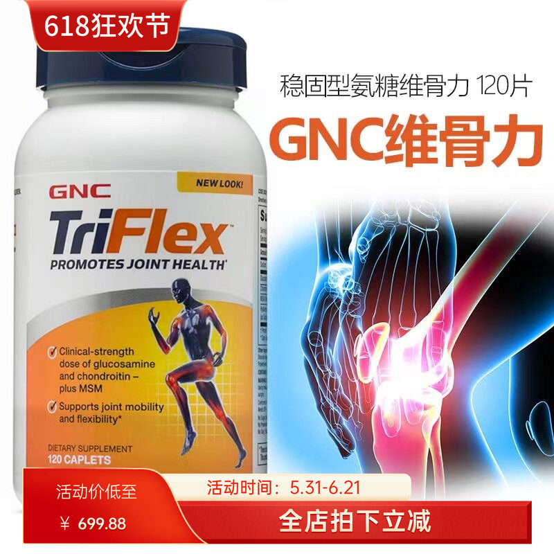 美国GNC健安喜快速维骨力triflex加强版氨糖软骨素润滑关节 120粒