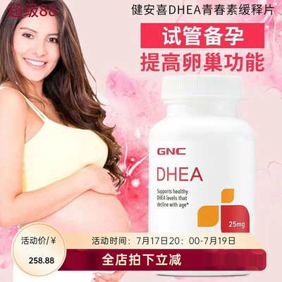 GNCDHEA青春素女性卵巢保养备孕