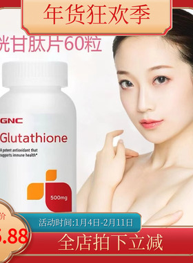 美国GNC/健安喜谷胱甘肽500mg60粒淡斑美白延缓衰老搭配VC