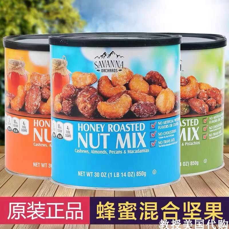 美国Savanna蜂蜜混合坚果罐装850g 香烤坚果仁蜜焗休闲零食 现货
