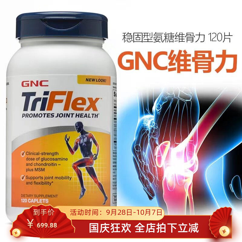 GNCtriflex加强版氨糖软骨素