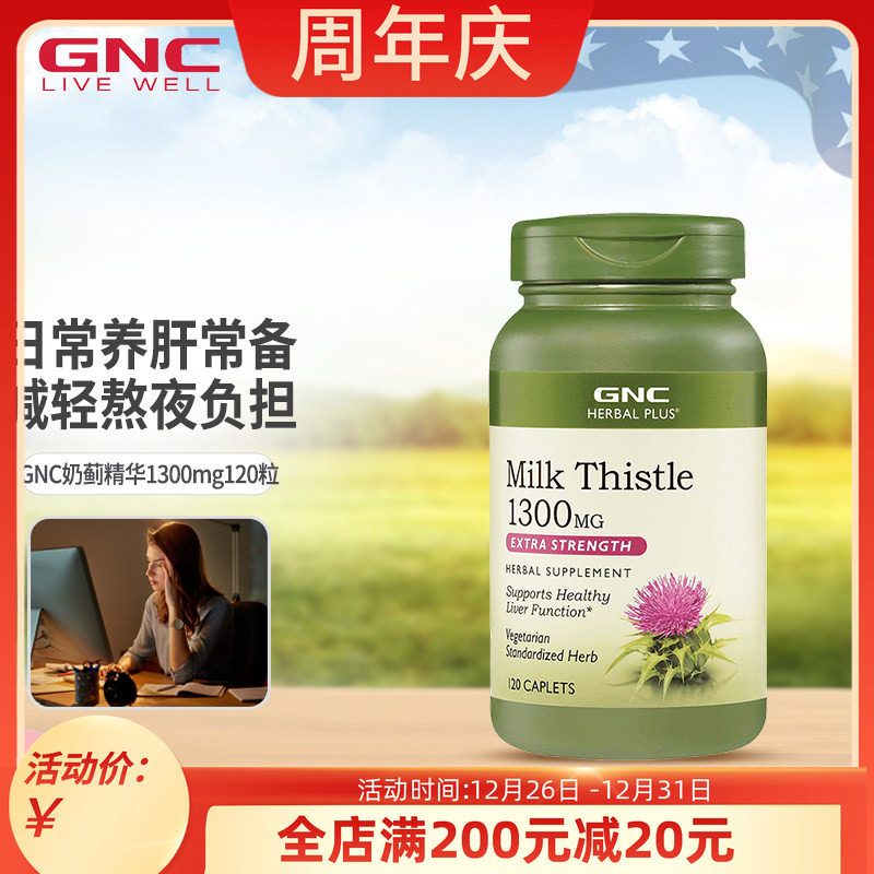 GNC草本水飞蓟奶蓟草1300mg120片