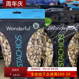 美国Wonderful万多福开心果经典无盐/盐焗未袋装