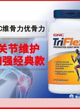 美国GNC健安喜快速维骨力triflex加强版氨糖软骨素润滑关节 240粒
