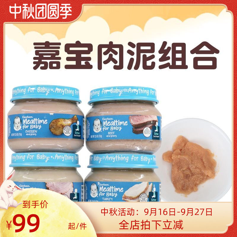美国进口GERBER嘉宝婴幼儿宝宝肉泥牛肉猪肉鸡肉火鸡含铁锌四罐组
