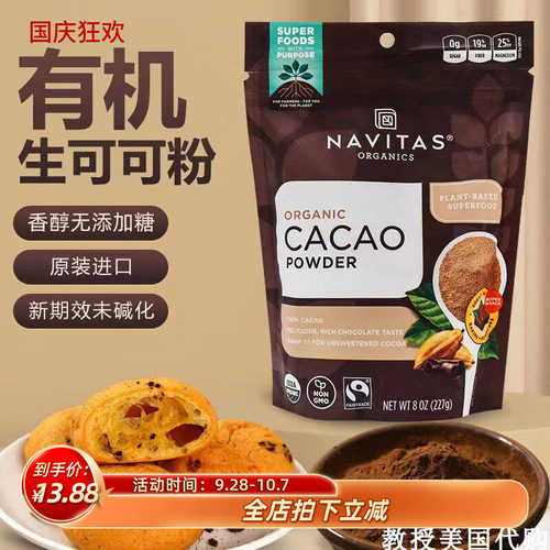 NavitasCacao未碱化原生可可粉
